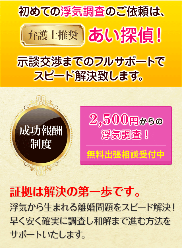 成功報酬制度 初めての浮気調査のご依頼は、弁護士推奨 あい探偵！