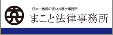 まこと法律事務所